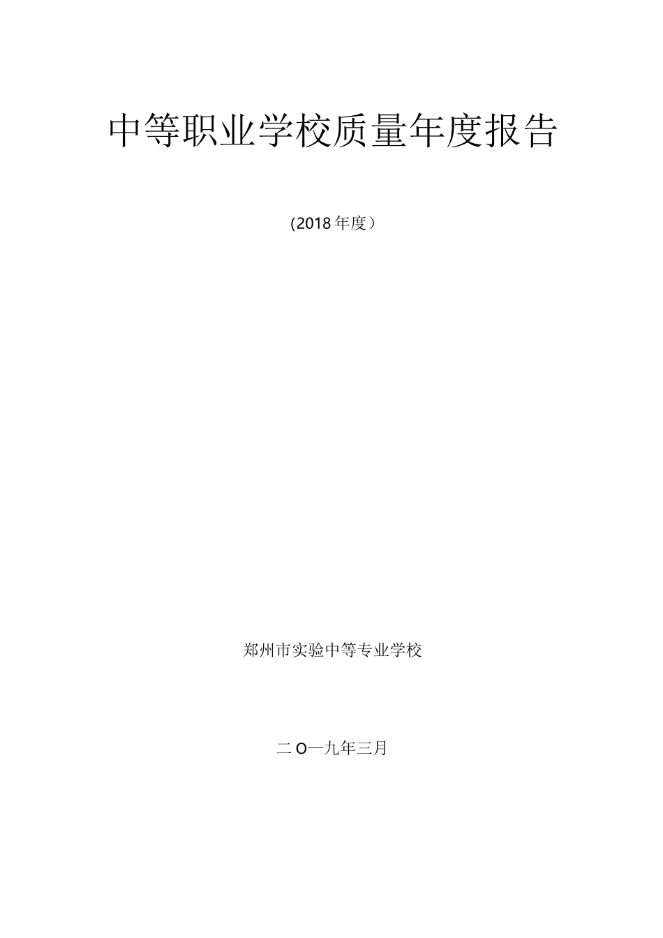 中等职业学校质量报告_第1页