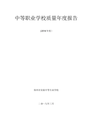 中等职业学校质量报告
