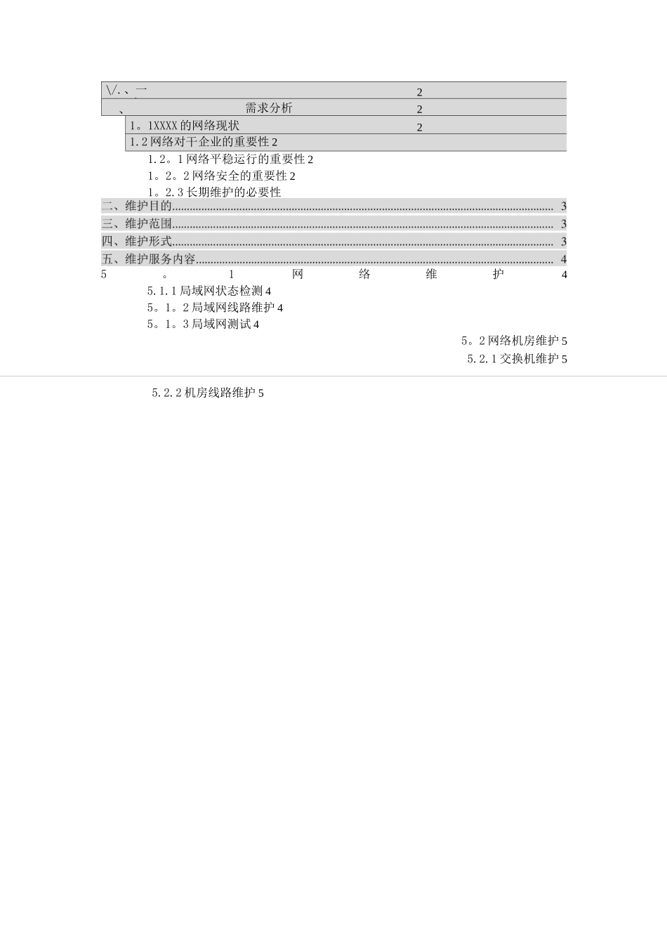 企业计算机网络维护方案_第1页