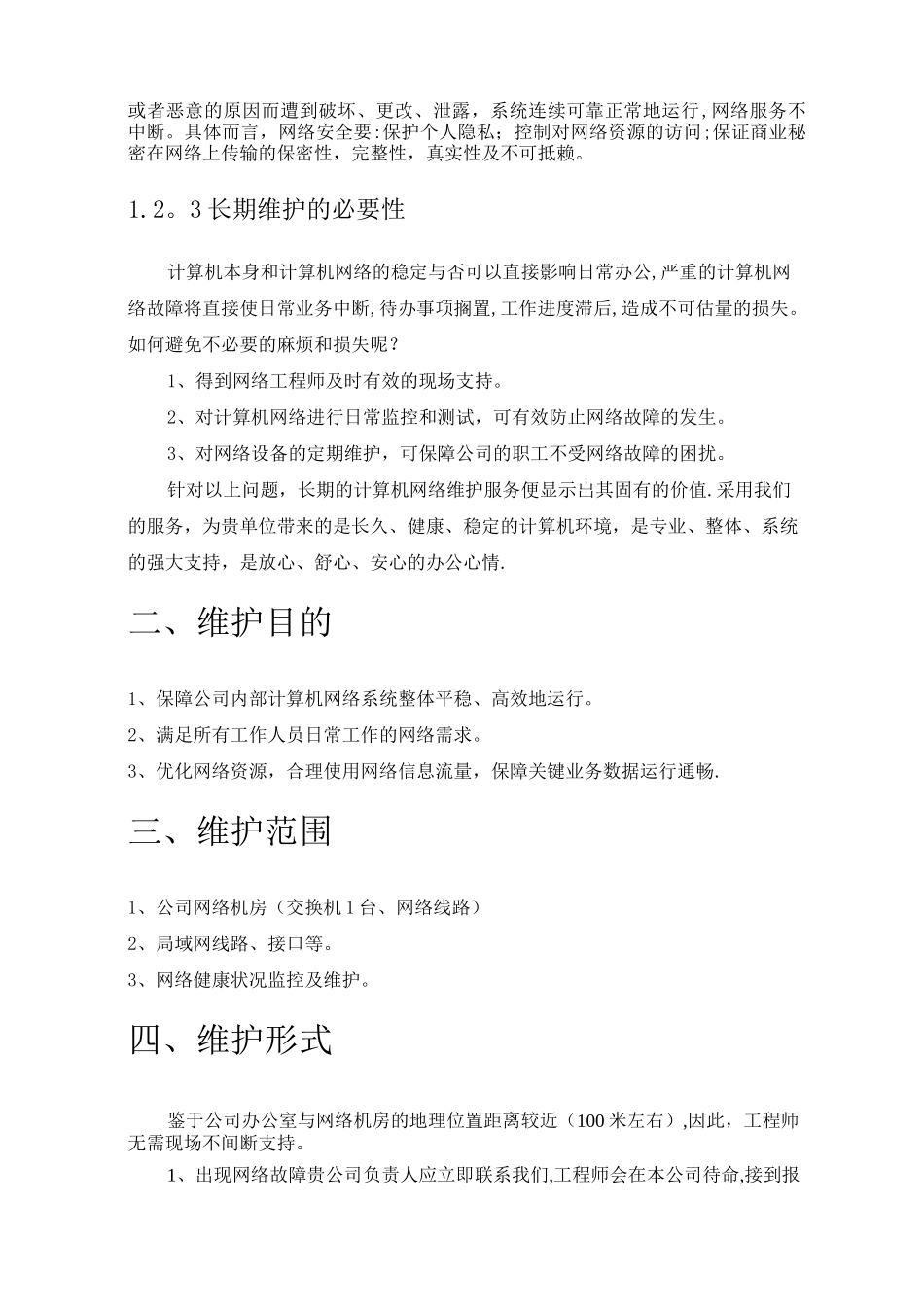 企业计算机网络维护方案_第3页