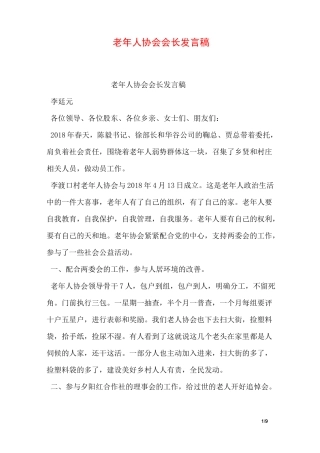 老年人协会会长发言稿