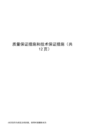 质量保证措施和技术保证措施