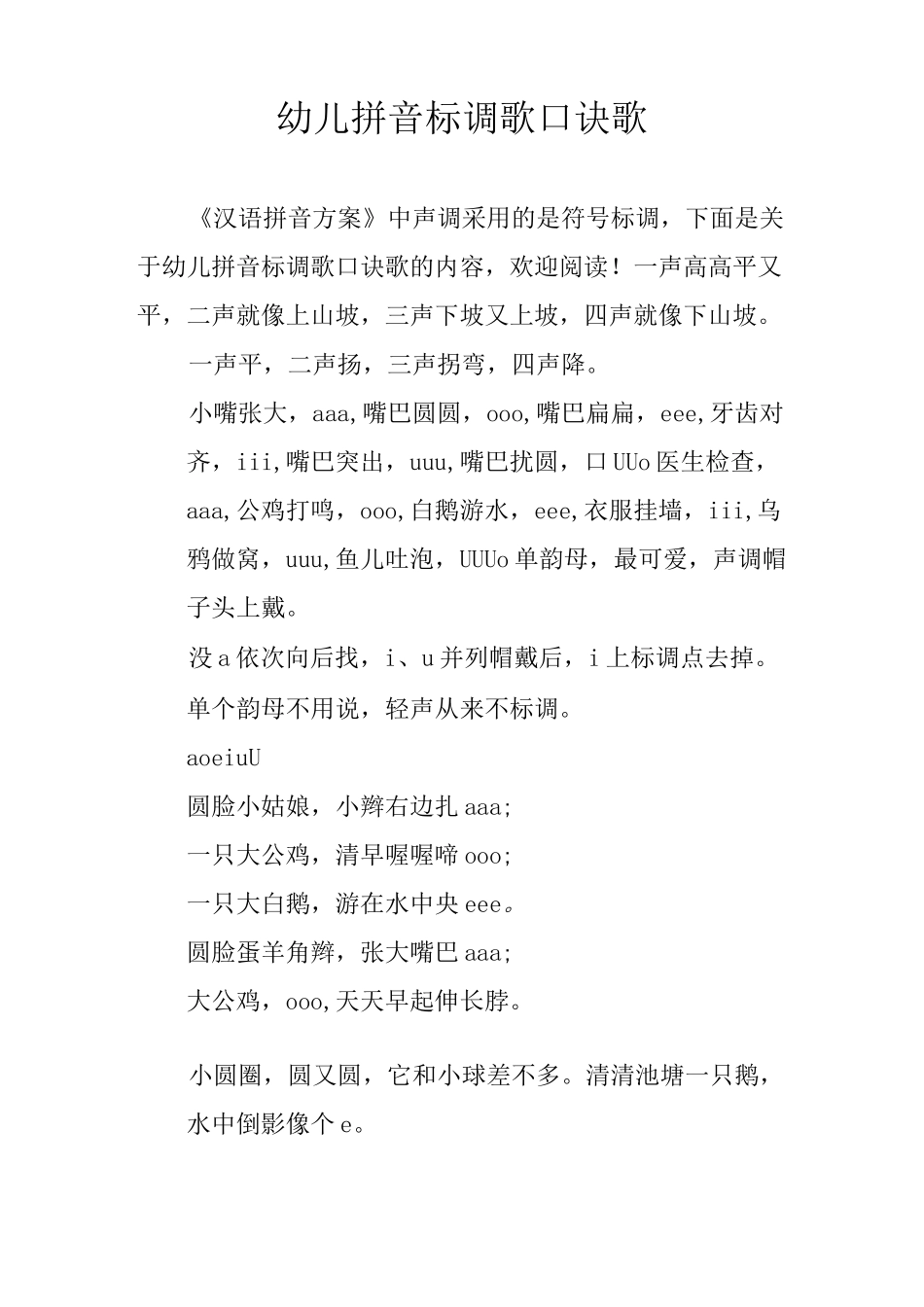 幼儿拼音标调歌口诀歌_第1页