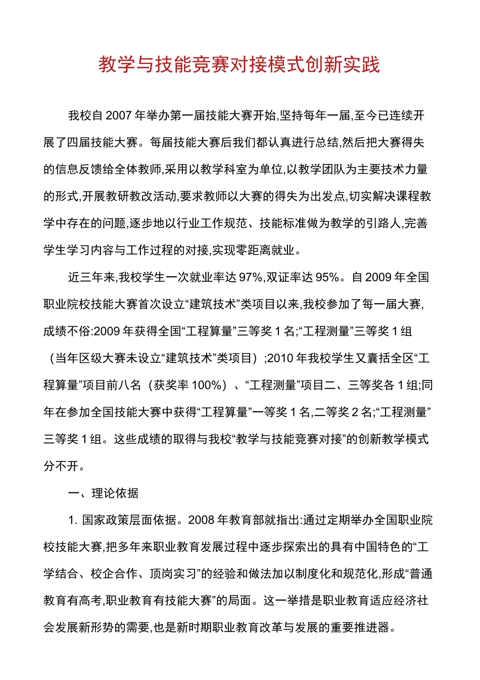 教学与技能竞赛对接模式创新实践_第1页