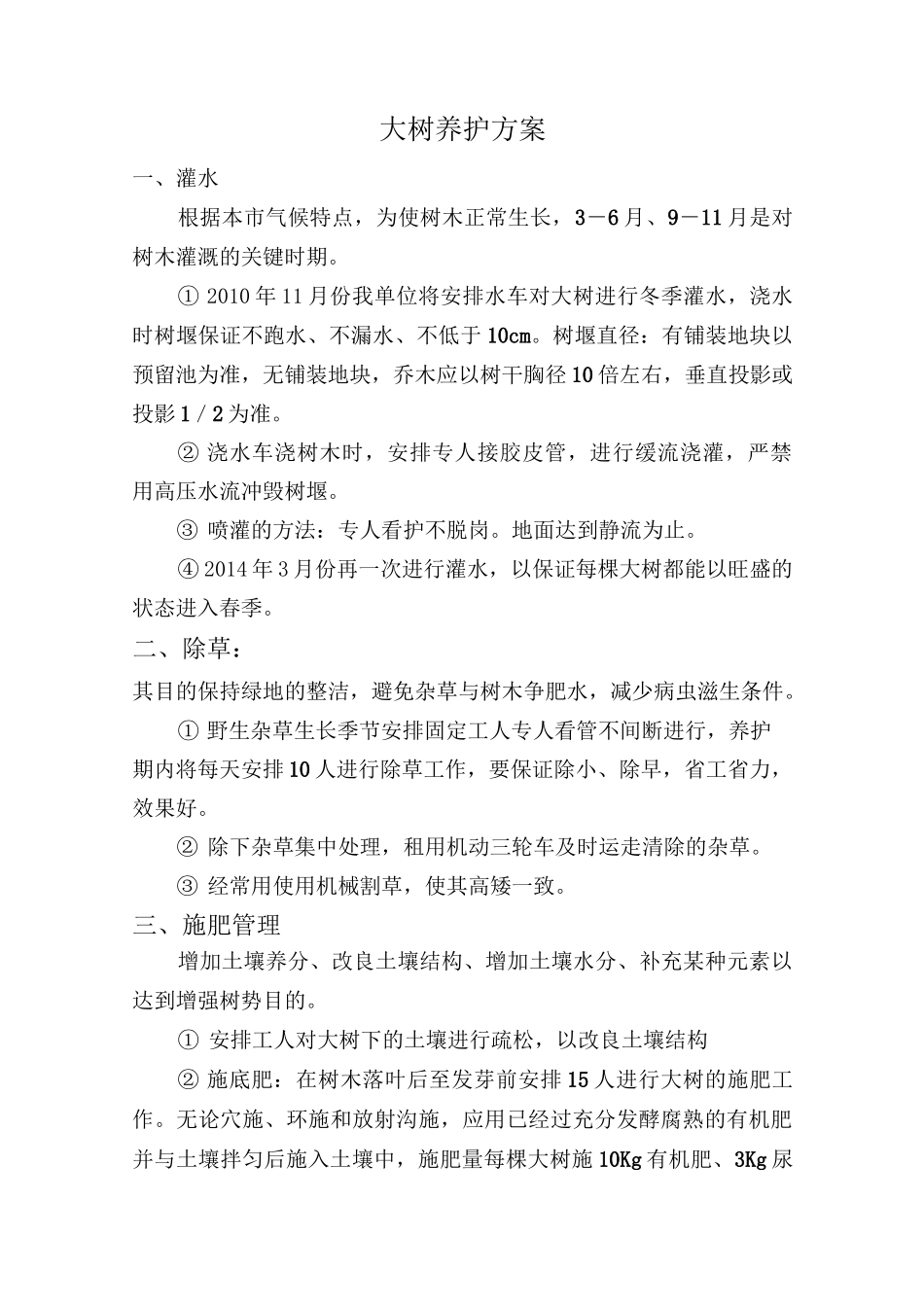 大树养护方案讲述_第1页