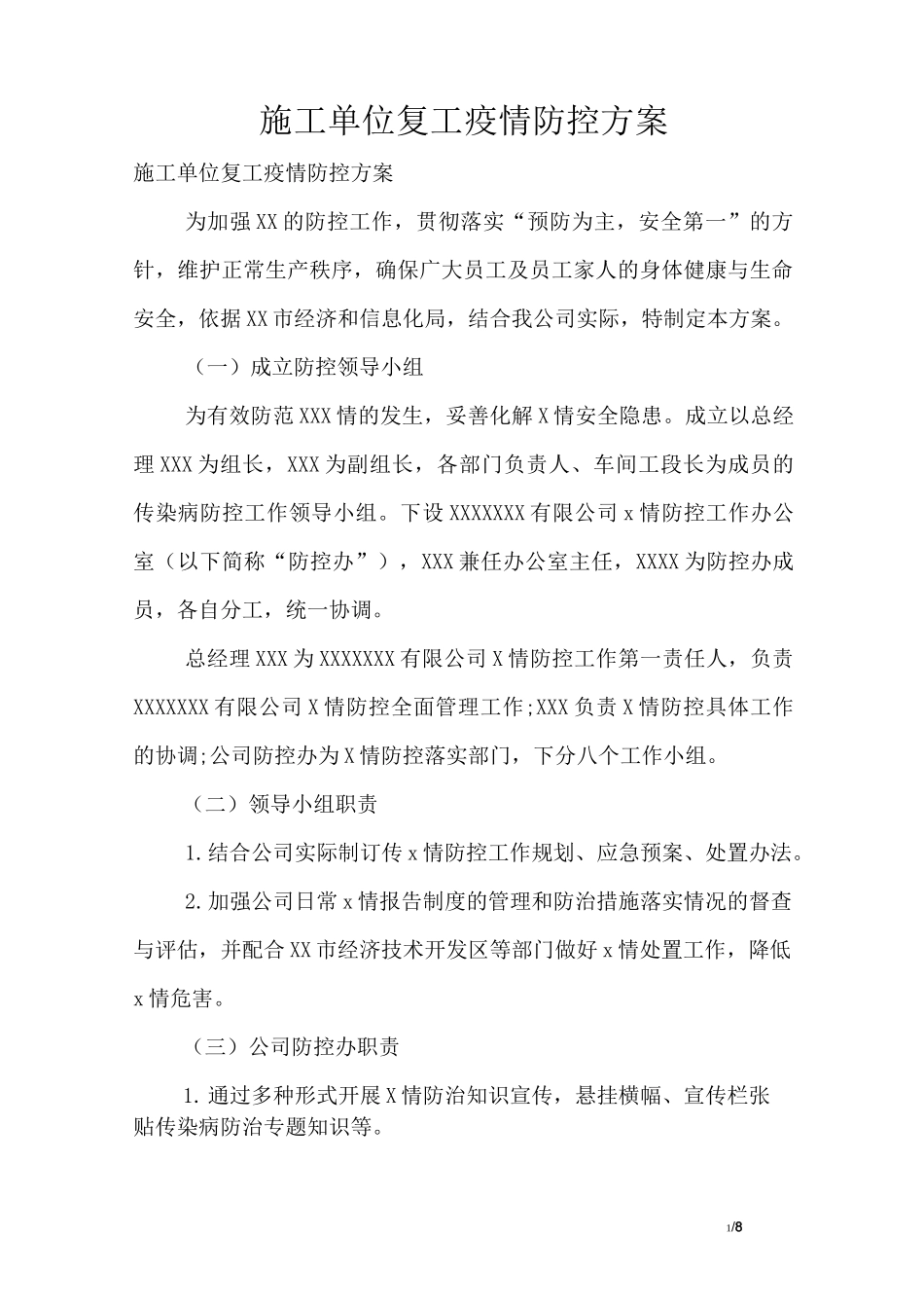 施工单位复工疫情防控方案 (1)_第1页