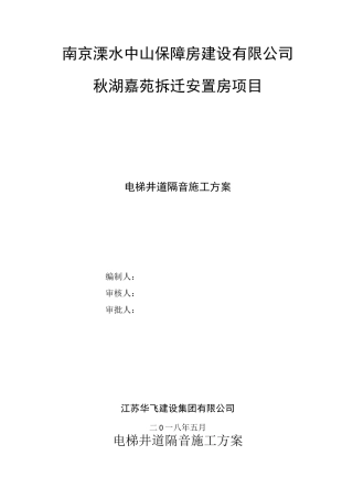 电梯井隔音棉施工方案