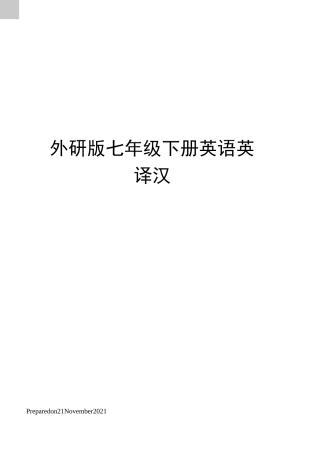 外研版七年级下册英语英译汉