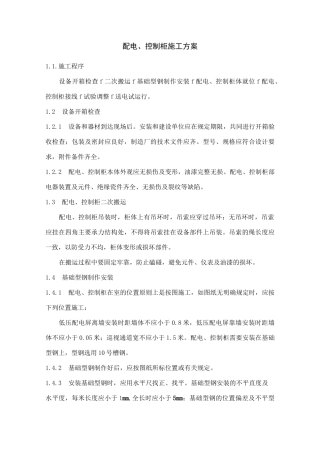 配电、控制柜工程施工组织设计方案