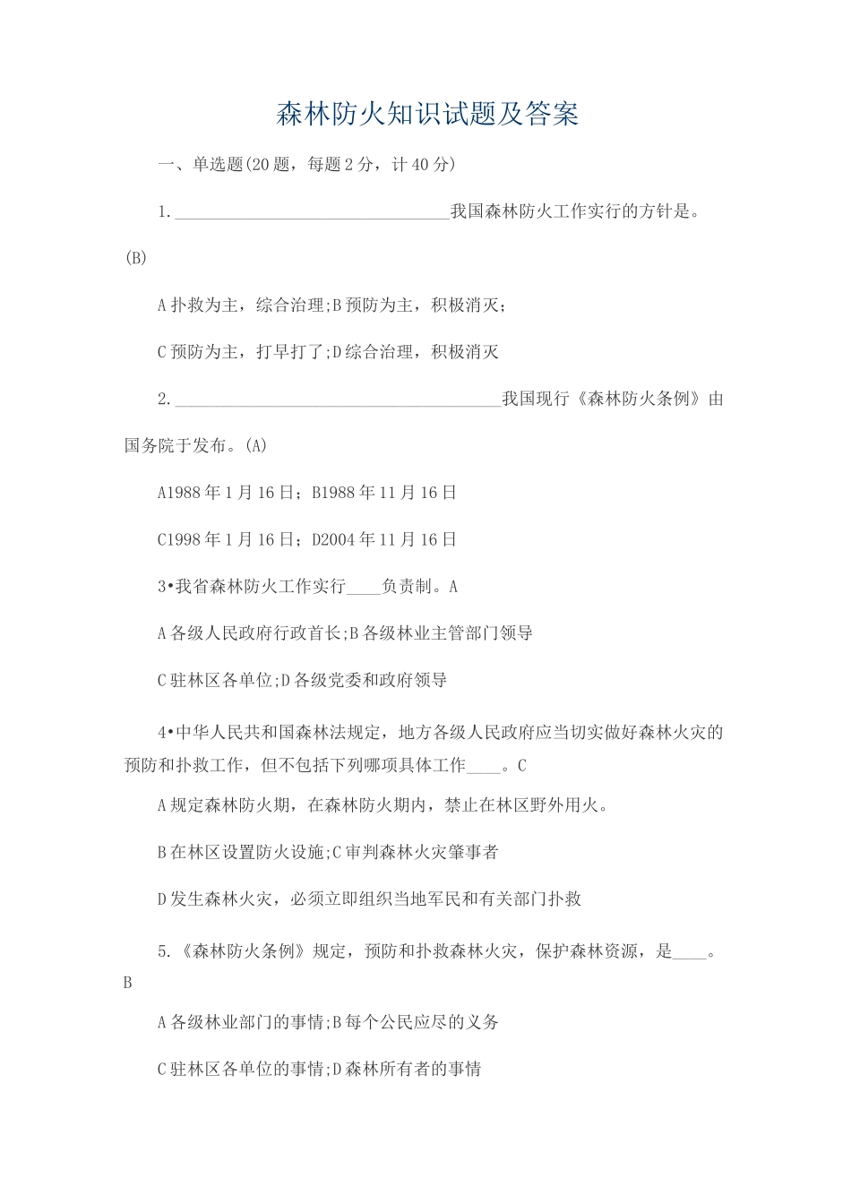 森林防火知识试题及答案_第1页