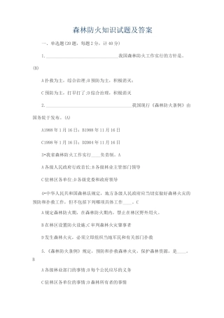 森林防火知识试题及答案