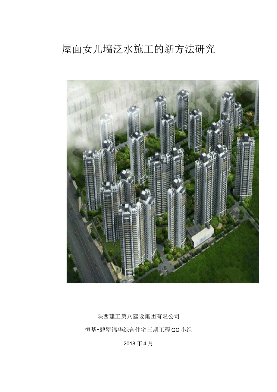 屋面女儿墙泛水施工_第1页