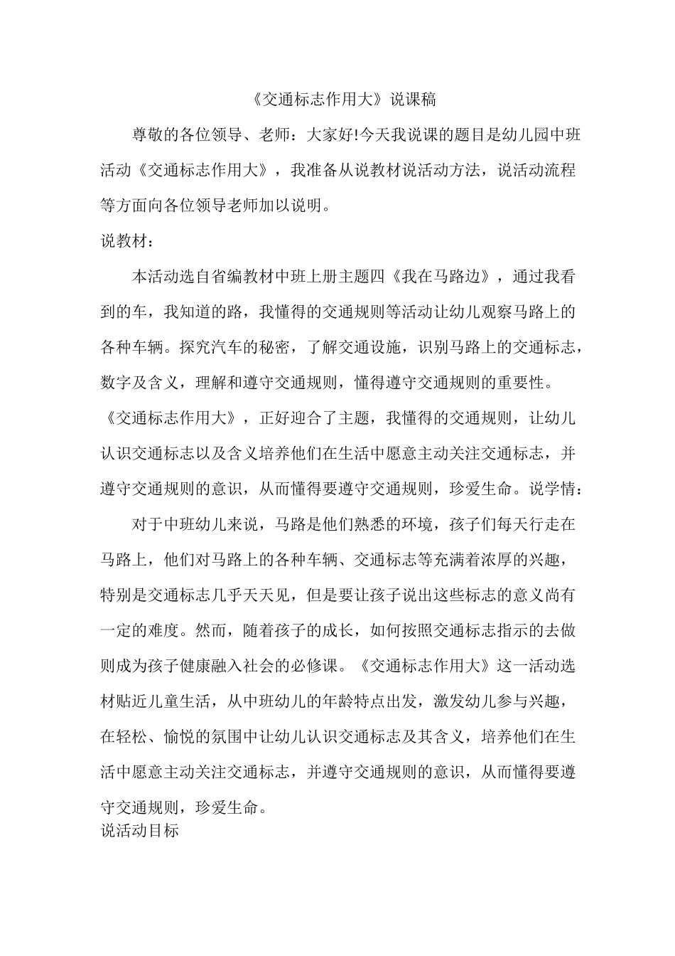 中班社会《交通标志作用大》说课稿_第1页