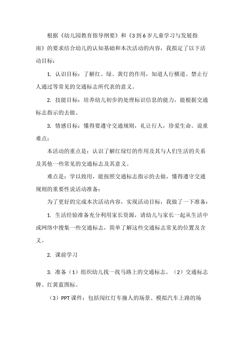 中班社会《交通标志作用大》说课稿_第2页