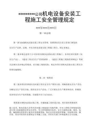 机电安装安全管理制度 