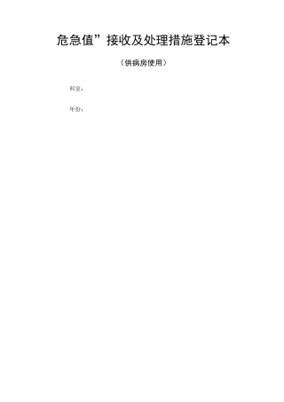 危急值接收登记本临床