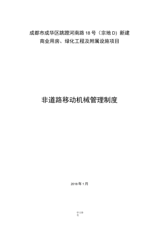 建筑施工现场非道路移动机械管理制度汇编