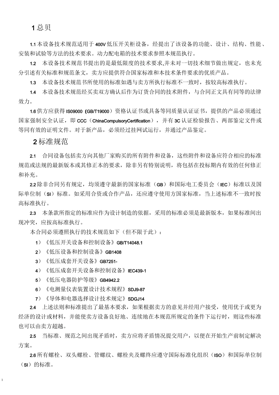 低压开关柜及动力配电箱技术协议规范书_第2页