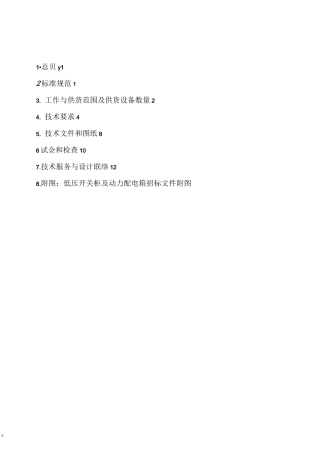 低压开关柜及动力配电箱技术协议规范书