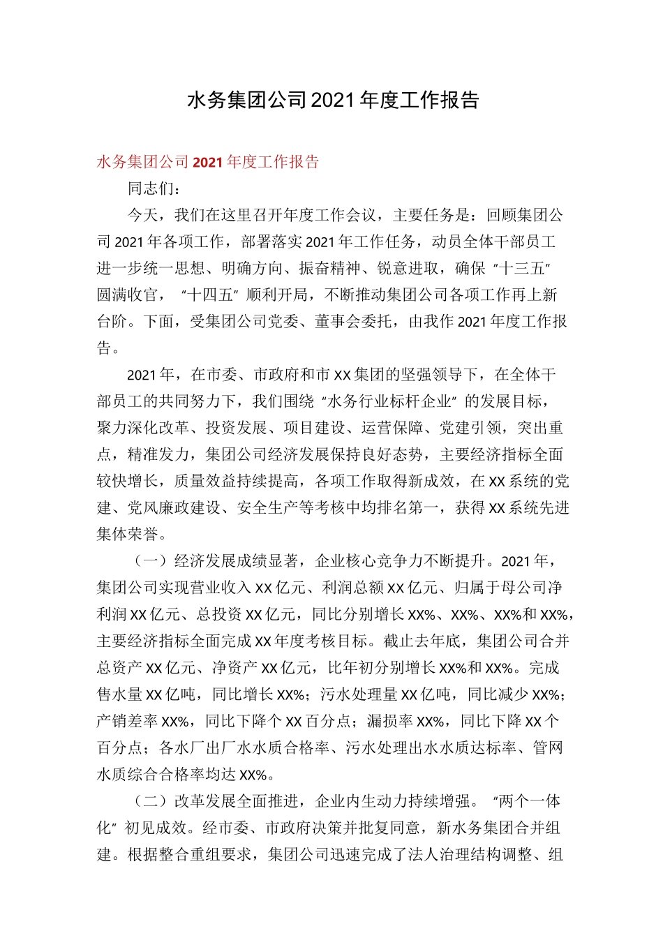水务集团公司2021年度工作报告_第1页