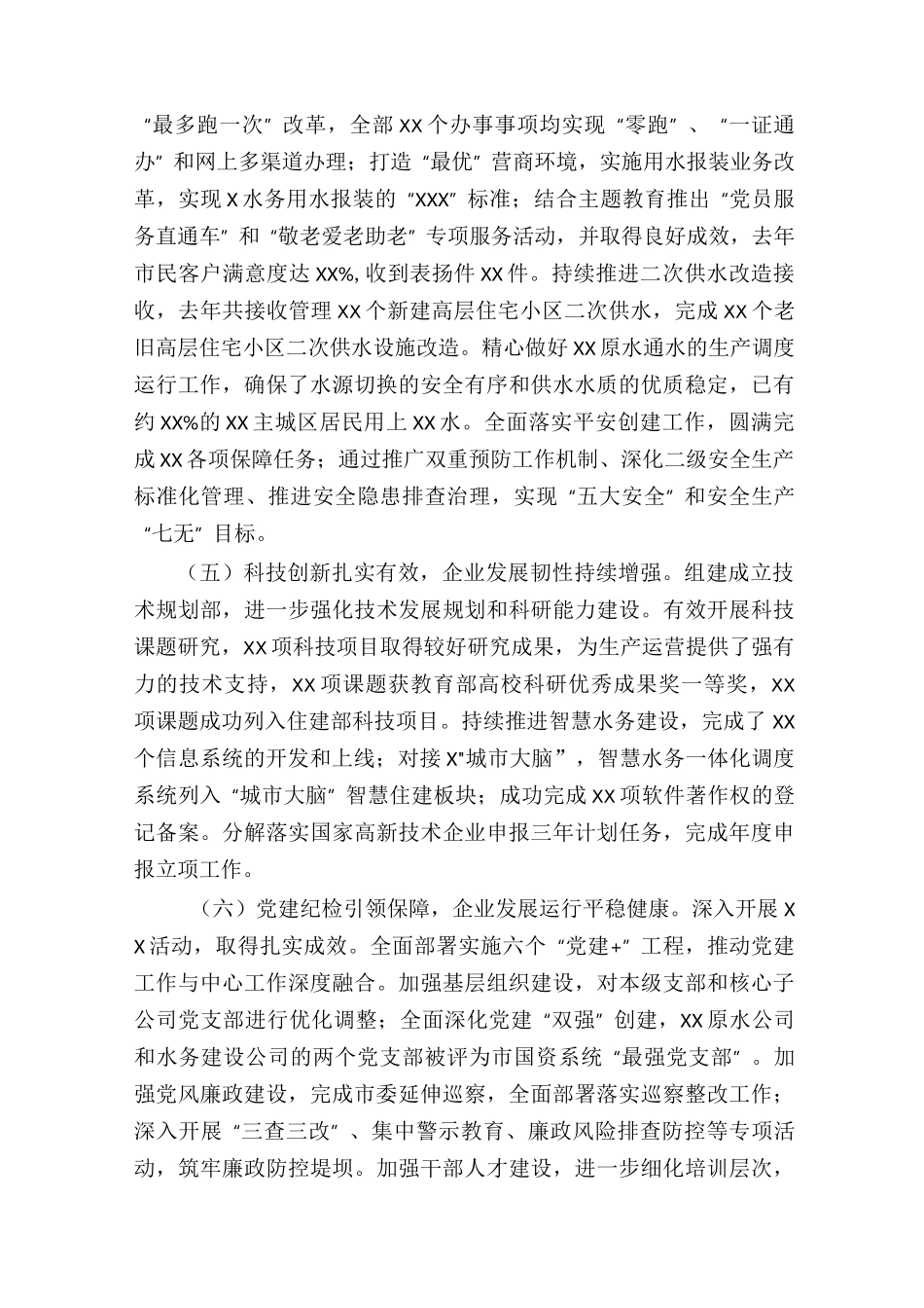 水务集团公司2021年度工作报告_第3页