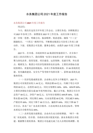 水务集团公司2021年度工作报告