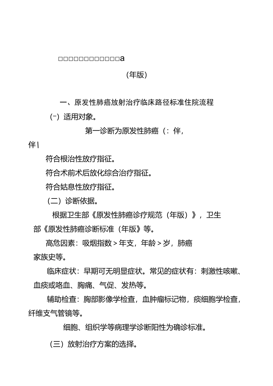 原发性肺癌放射治疗临床路径_第1页