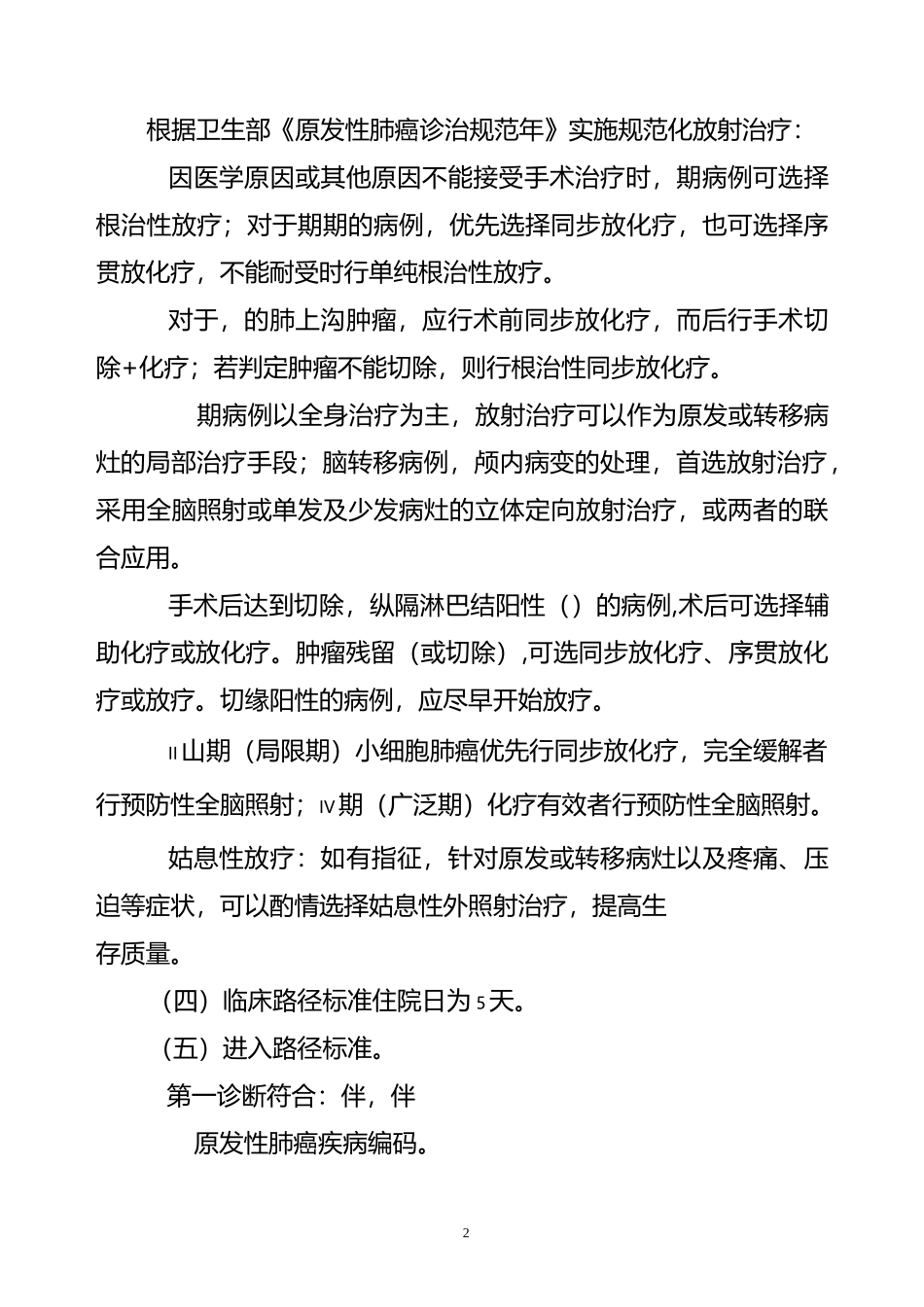 原发性肺癌放射治疗临床路径_第2页