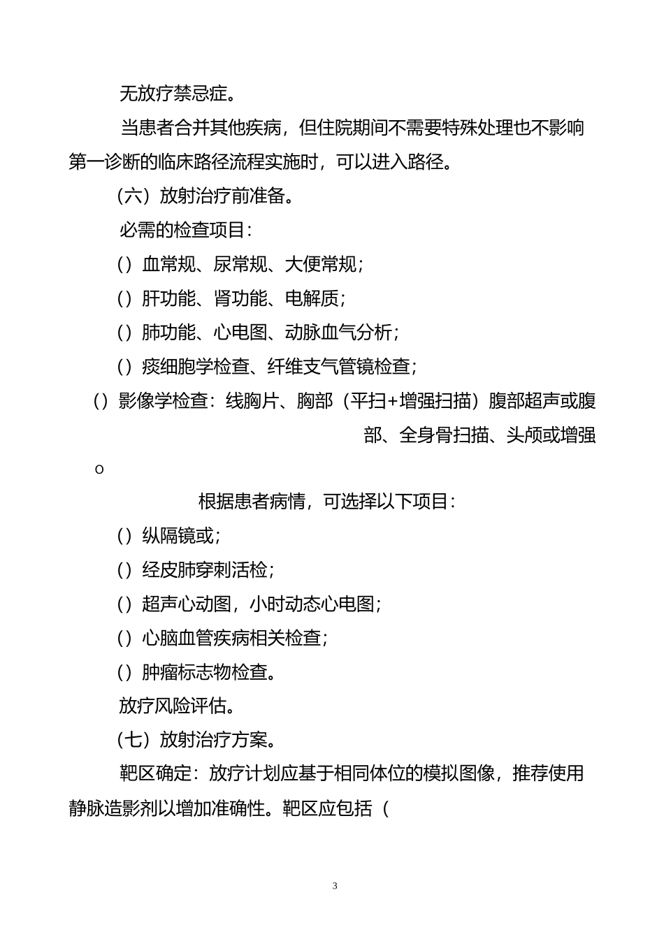 原发性肺癌放射治疗临床路径_第3页