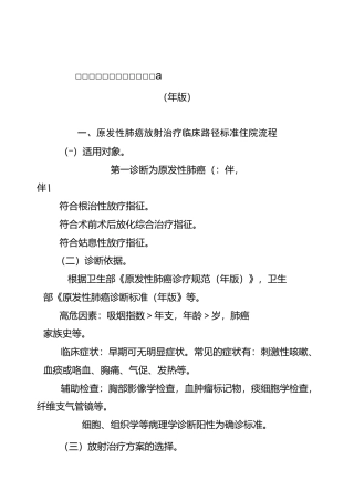原发性肺癌放射治疗临床路径
