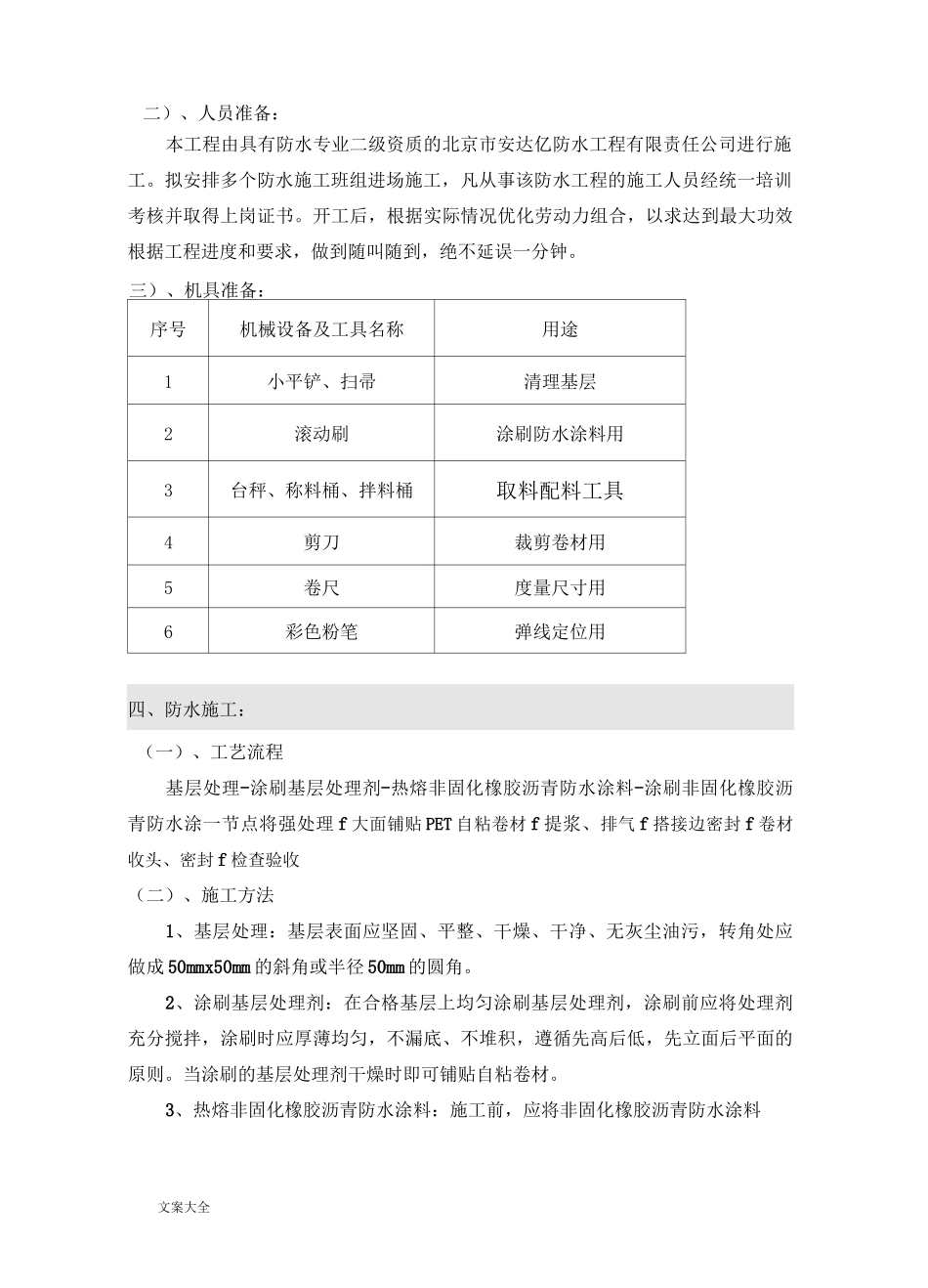 非固化橡胶沥青涂料、pet自粘卷材屋面防水施工方案设计_第2页