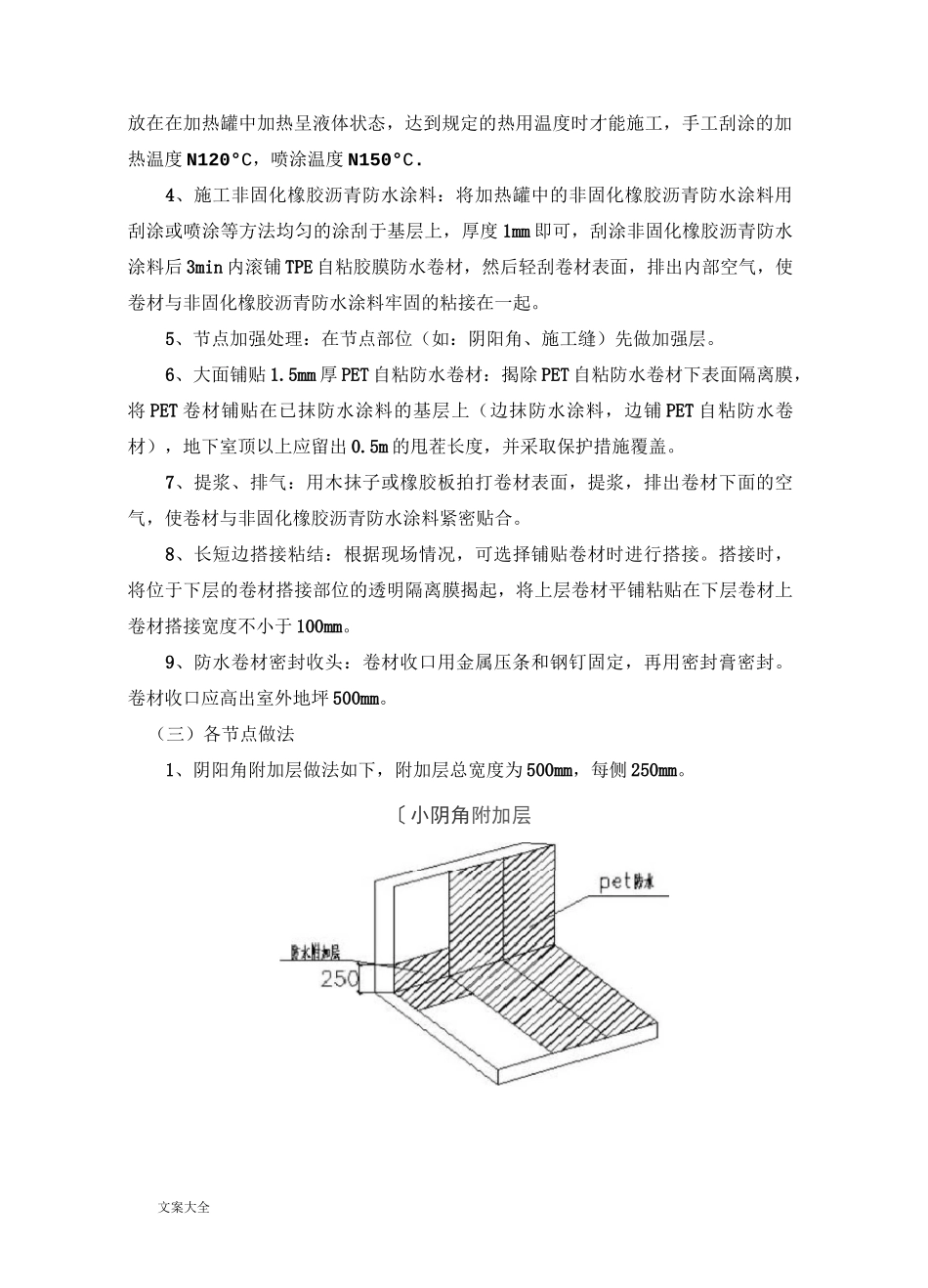 非固化橡胶沥青涂料、pet自粘卷材屋面防水施工方案设计_第3页