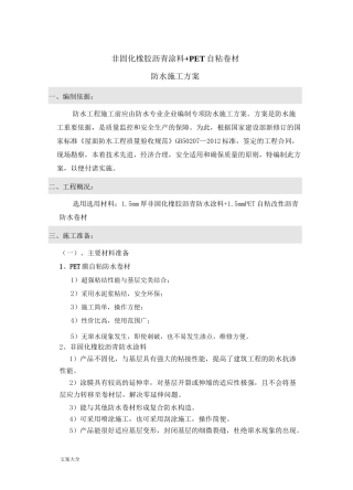 非固化橡胶沥青涂料、pet自粘卷材屋面防水施工方案设计