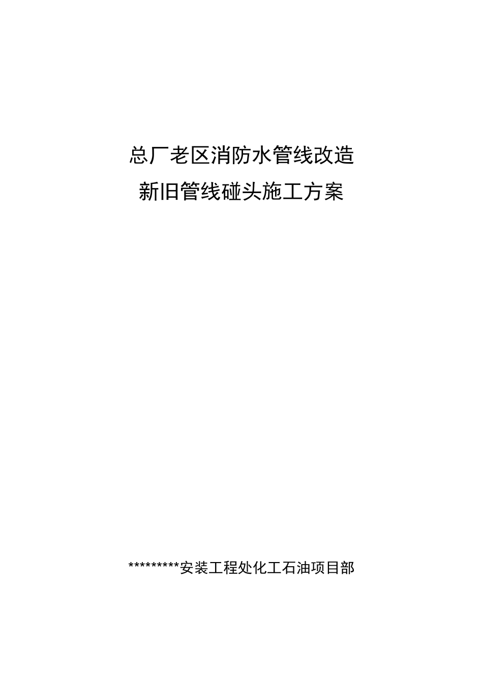 厂内新旧消防管线碰头施工方案_第1页