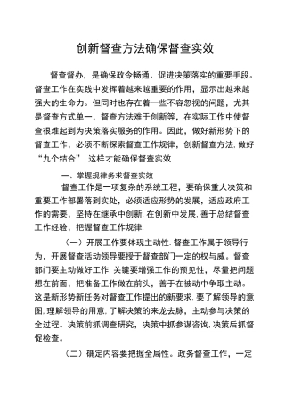 创新督查方法--确保督查实效