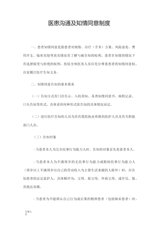 医患沟通及知情同意规章制度