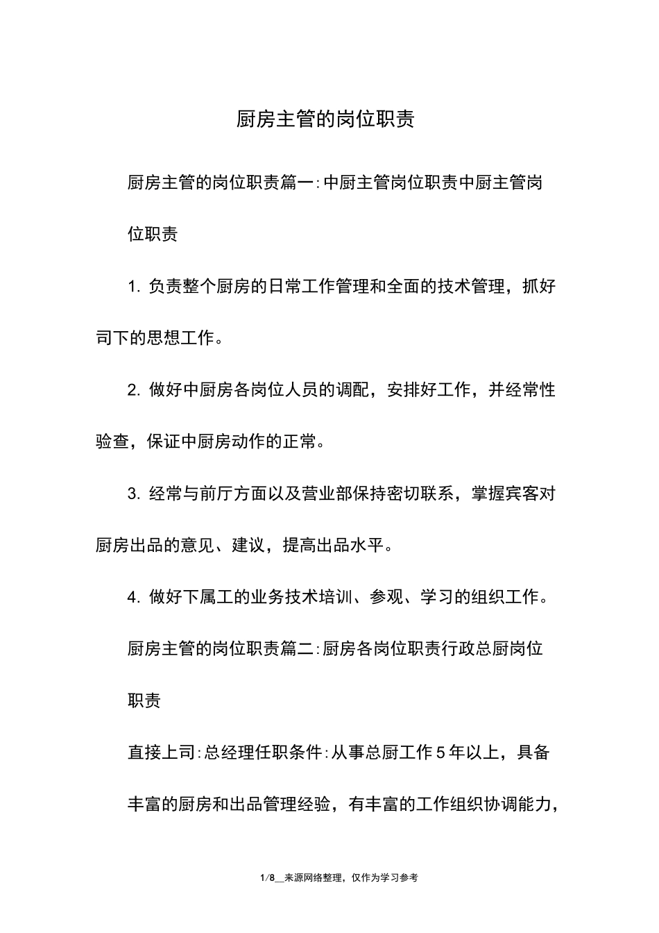 厨房主管的岗位职责_第1页