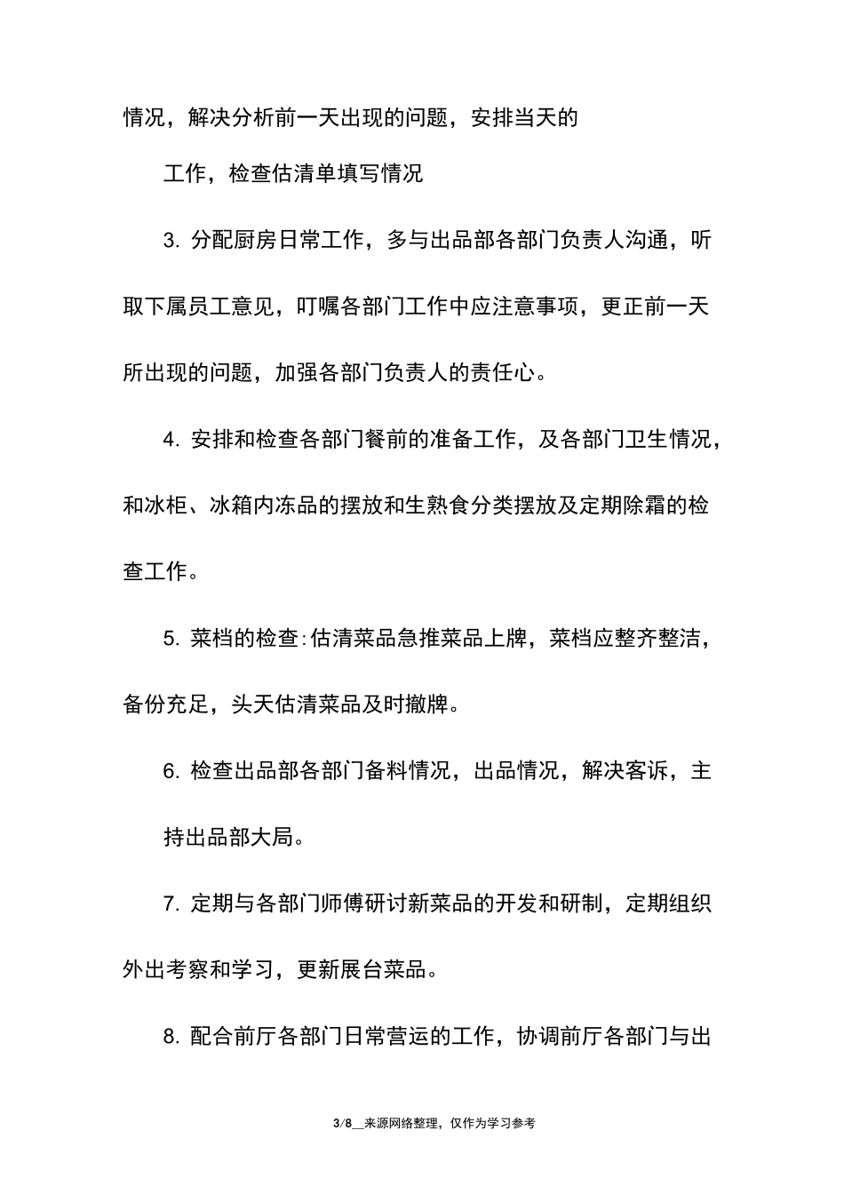 厨房主管的岗位职责_第3页