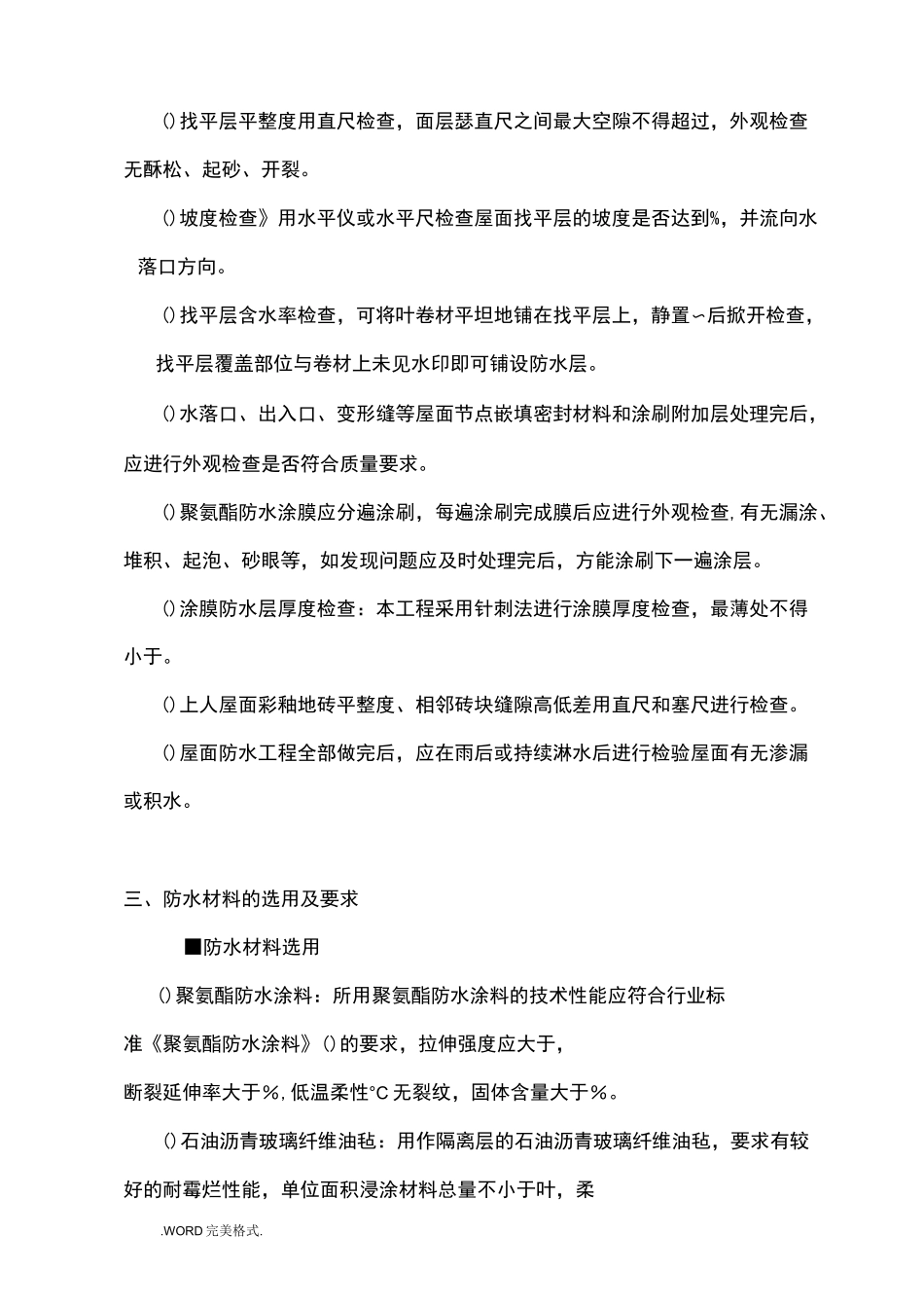 涂膜防水屋面工程施工设计方案_第2页