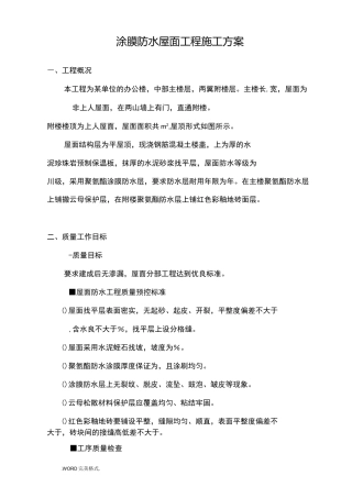 涂膜防水屋面工程施工设计方案