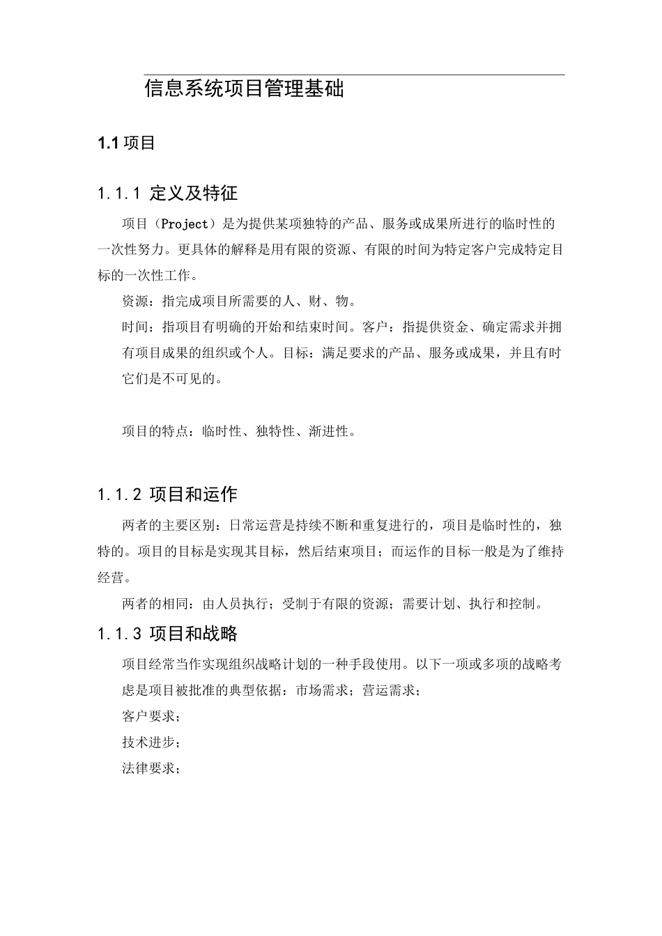 《信息系统项目管理师》教材读书笔记重新整理_第1页