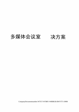 多媒体会议室解决方案