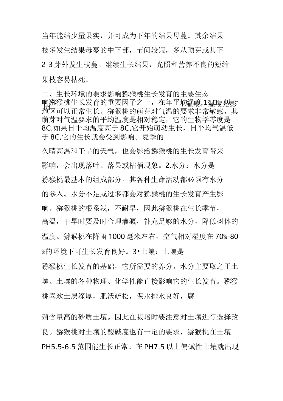 猕猴桃种植管理技术_第2页