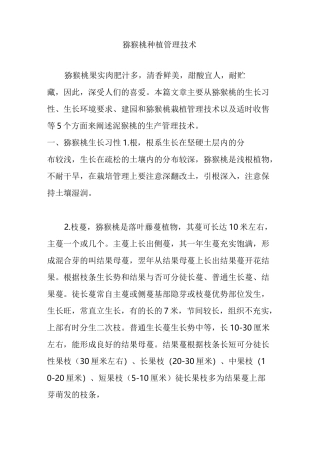 猕猴桃种植管理技术