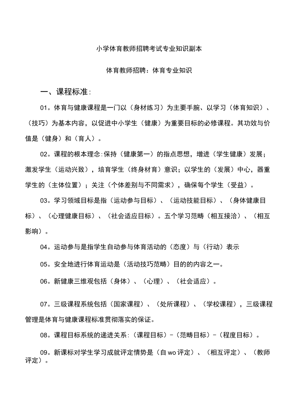 小学体育教师招聘考试体育专业知识_第1页