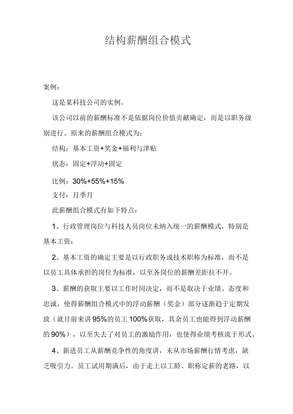 最新最全结构薪酬组合模式_第1页