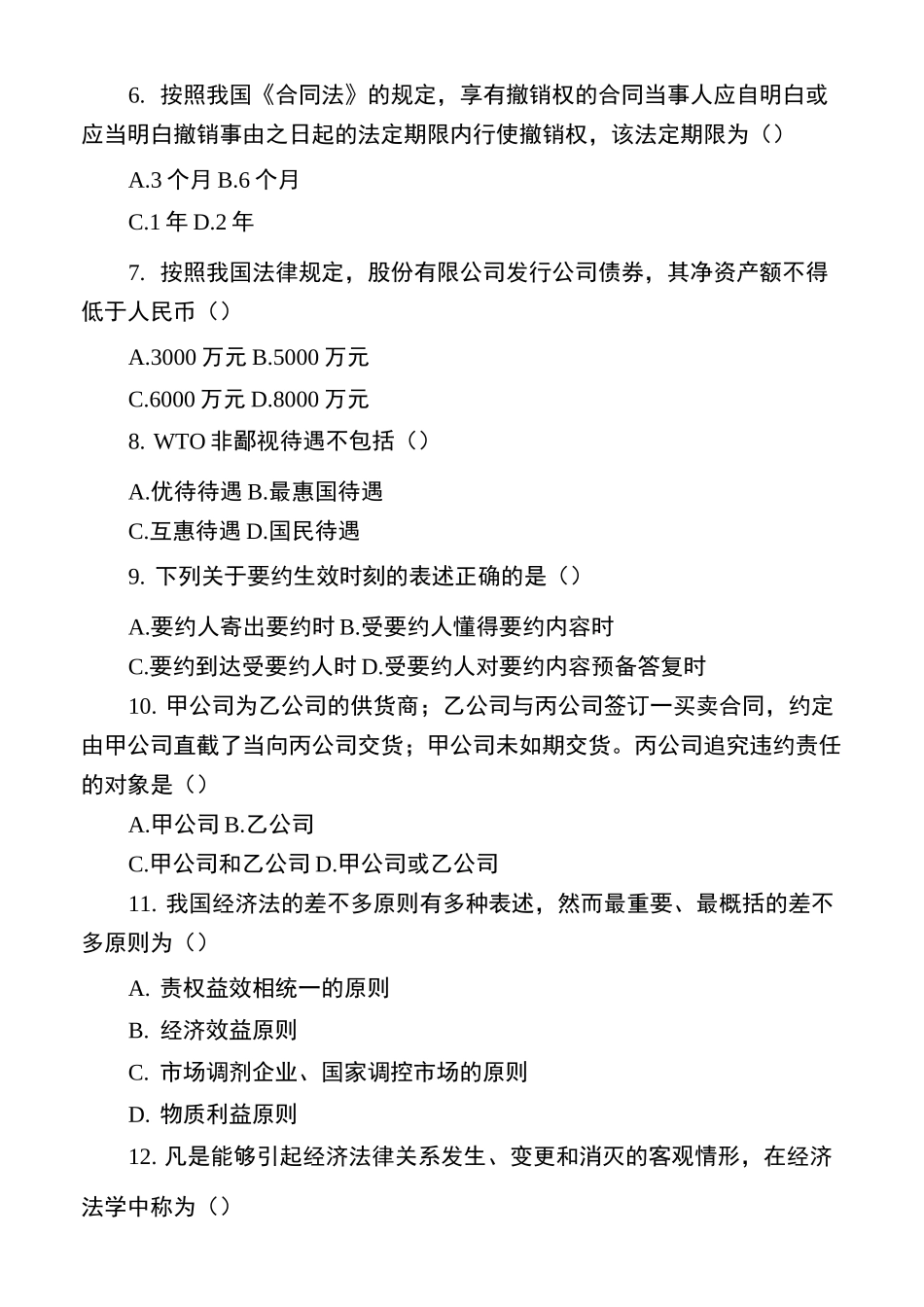 《经济法概论》试题及答案_第2页