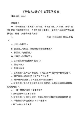 《经济法概论》试题及答案