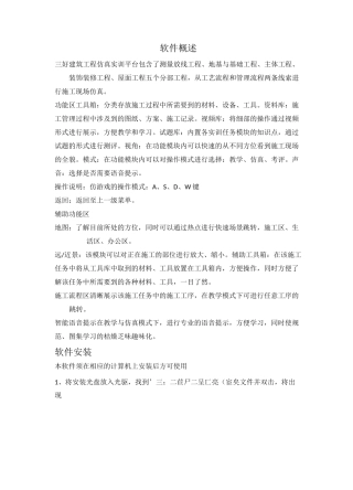 三好建筑工程仿真实训平台概述