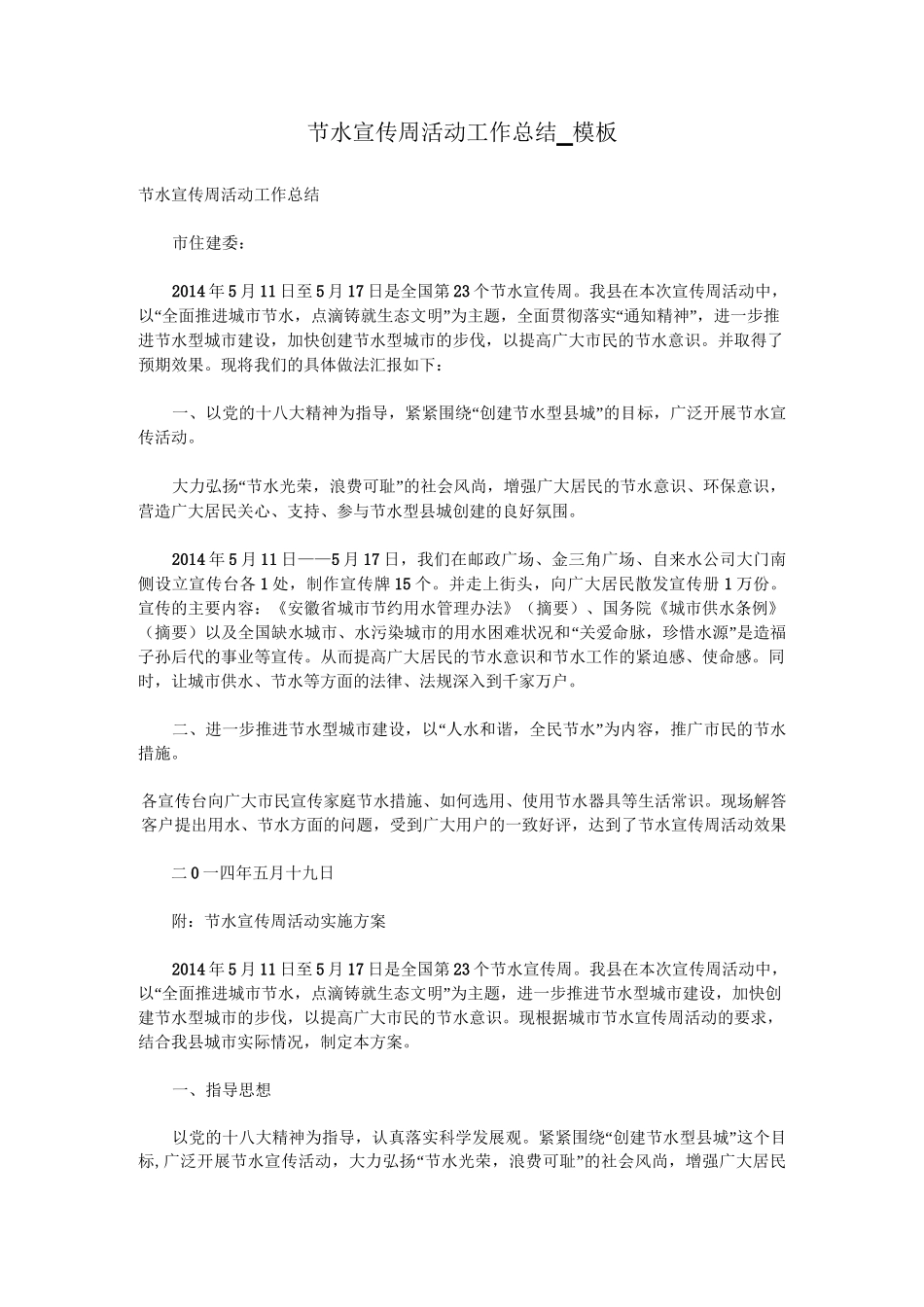 节水宣传周活动工作总结_模板_第1页